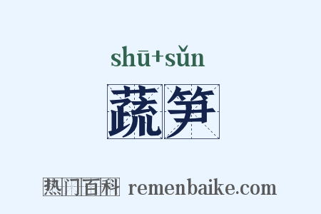 蔬笋是什么意思的图片